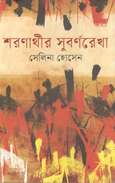 শরণার্থীর সুবর্ণরেখা