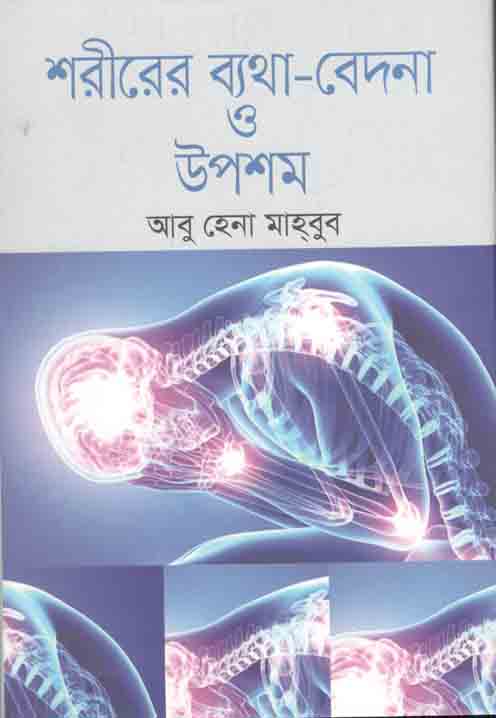 শরীরের ব্যথা-বেদনা ও উপশম