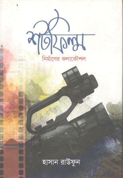 শর্টফিল্ম নির্মাণের কলাকৌশল