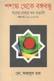 শশাঙ্ক থেকে বঙ্গবন্ধু  খণ্ড ১