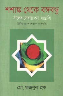 শশাঙ্ক থেকে বঙ্গবন্ধু  খণ্ড ২