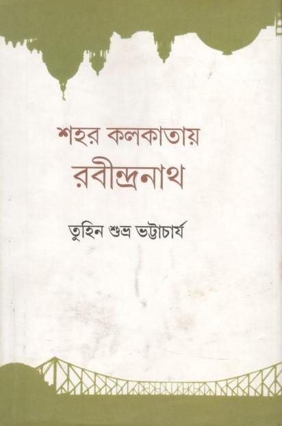 শহর কলকাতায় রবীন্দ্রনাথ