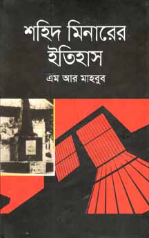 শহিদ মিনারের ইতিহাস
