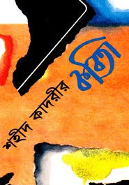 শহীদ কাদরীর কবিতা