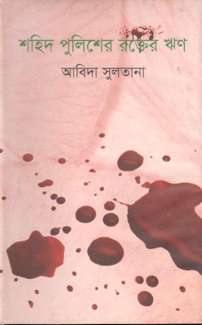 শহীদ পুলিশের রক্তের ‍ঋণ