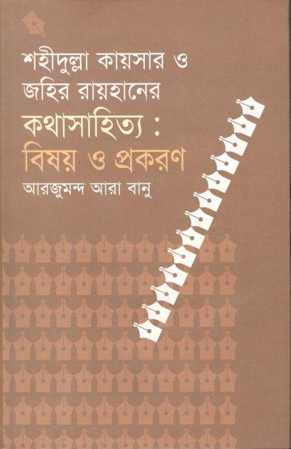 শহীদুল্লা কায়সার ও জহির রায়হানের কথা সাহিত্য
