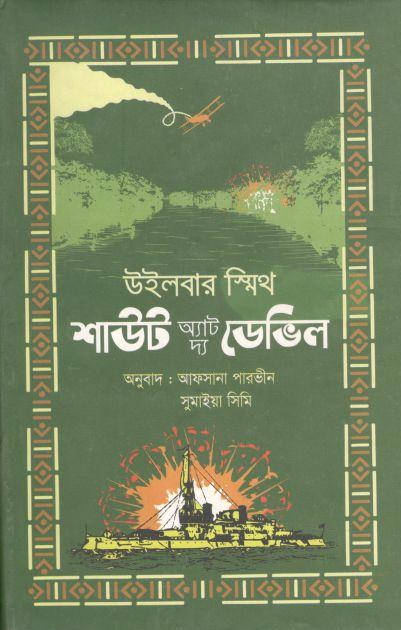 শাউট অ্যাট দ্য ডেভিল (উইলবার স্মিথ)