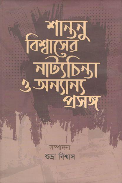 শান্তনু বিশ্বাসের নাট্যচিন্তা ও অন্যান্য প্রসঙ্গ