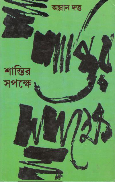 শান্তির সপক্ষে