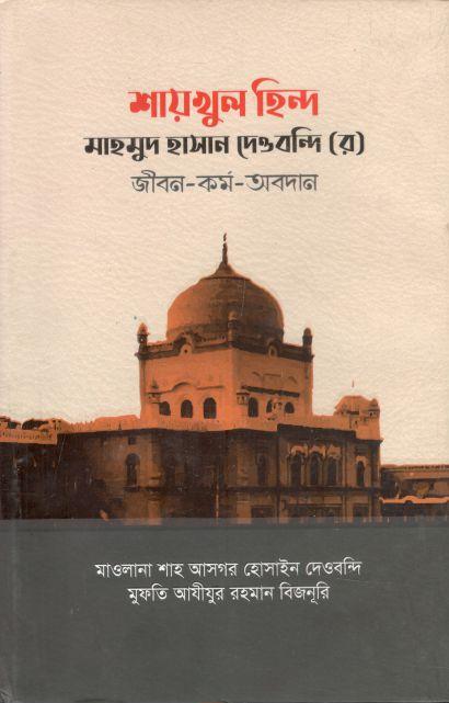 শায়খুল হিন্দ মাহমুদ হাসান দেওবন্দি (র) জীবন-কর্ম-অবদান