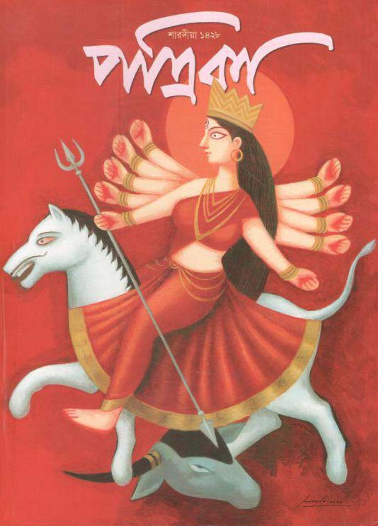 শারদীয়া পত্রিকা : পূজা সংখ্যা ২০২১ (১৪২৮)