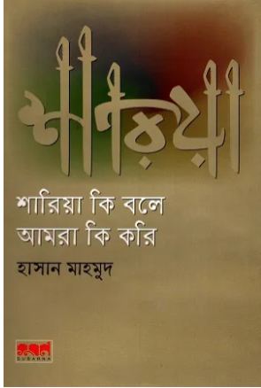 শারিয়া কি বলে আমরা কি করি