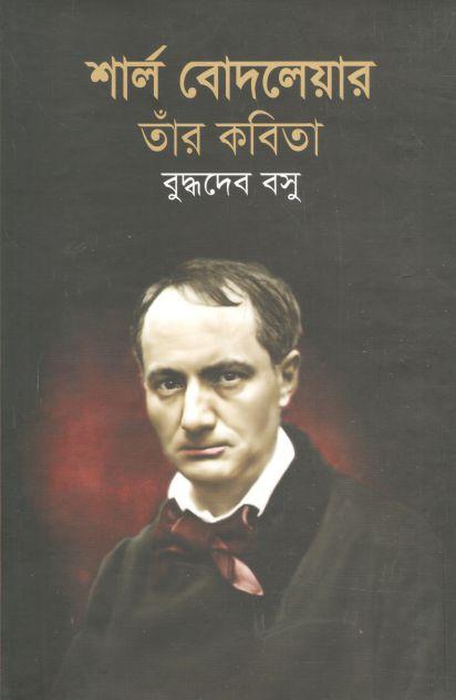 শার্ল বোদলেয়ার তাঁর কবিতা