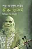 শাহ আবদুল করিম : জীবন ও কর্ম