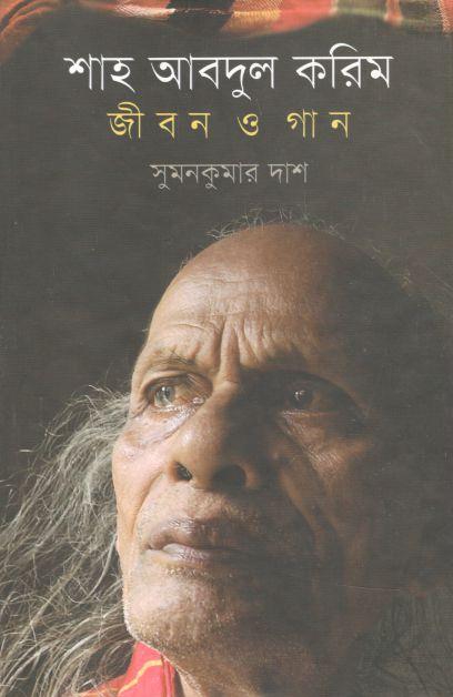 শাহ আবদুল করিম : জীবন ও গান