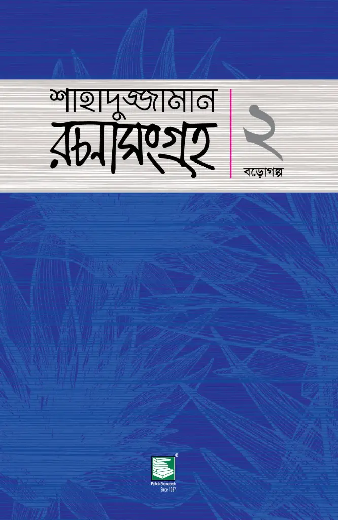 শাহাদুজ্জামান রচনাসংগ্রহ ২ 