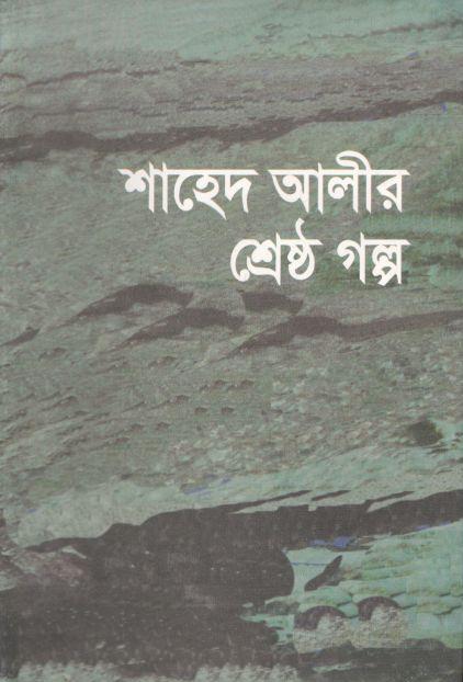 শাহেদ আলীর শ্রেষ্ঠ গল্প