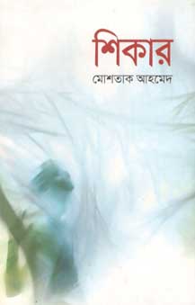 শিকার