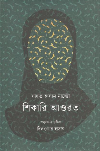 শিকারি আওরত (সাদত হাসান মান্টো)
