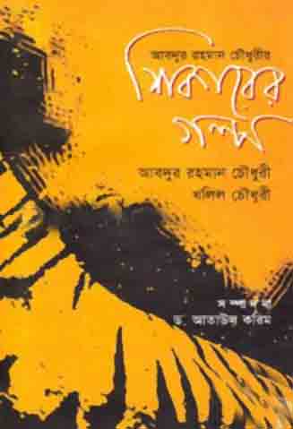 শিকারের গল্প