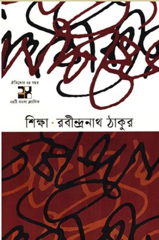 শিক্ষা : রবীন্দ্রনাথ ঠাকুর