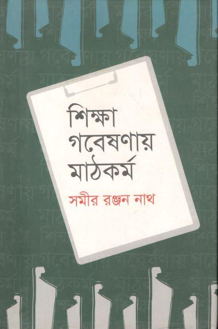 শিক্ষা গবেষণায় মাঠকর্ম