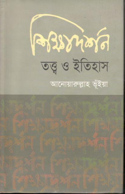 শিক্ষাদর্শন : তত্ত্ব ও ইতিহাস