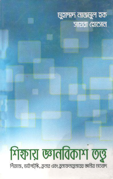 শিক্ষায় জ্ঞানবিকাশ তত্ত্ব