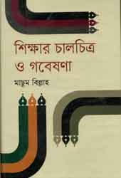 শিক্ষার চালচিত্র ও গবেষণা