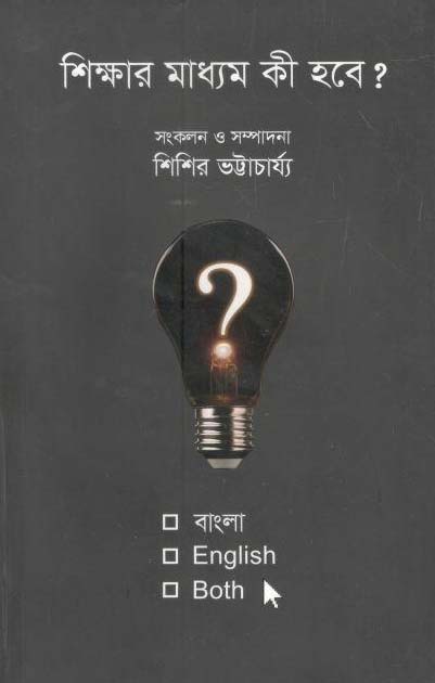 শিক্ষার মাধ্যম কী হবে? বাংলা, English, Both