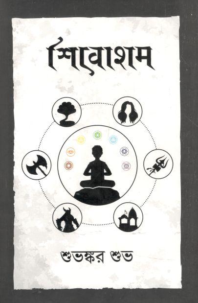 শিবোহাম