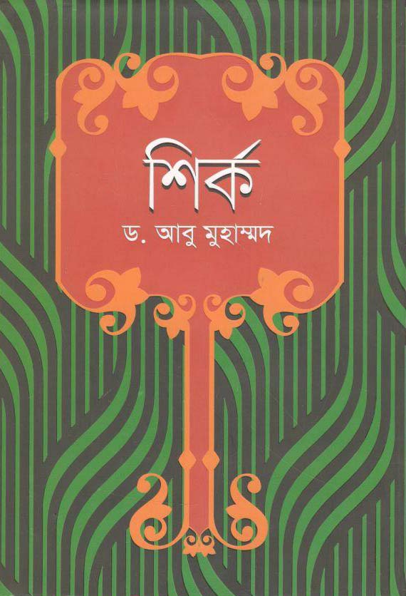 শির্ক