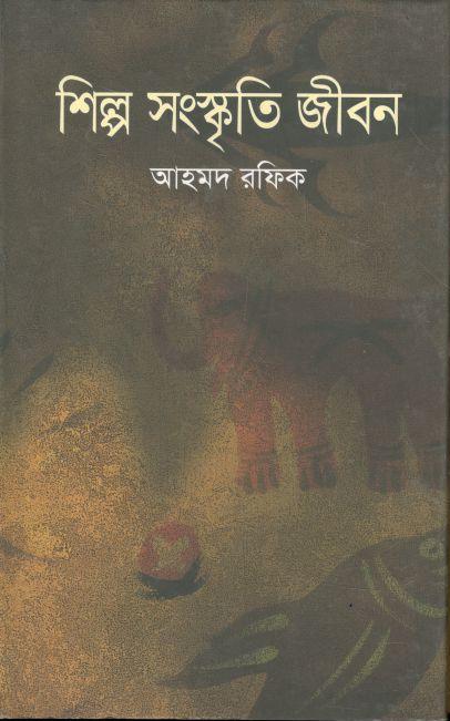 শিল্প সংস্কৃতি জীবন