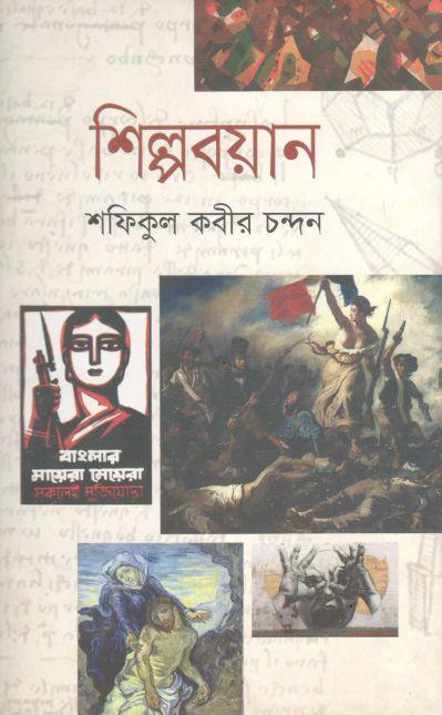 শিল্পবয়ান