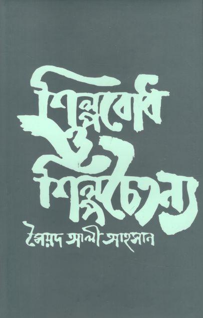 শিল্পবোধ ও শিল্পচৈতন্য