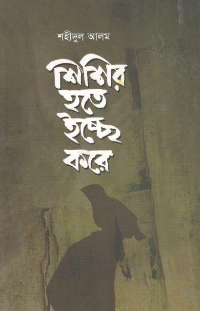 শিশির হতে ইচ্ছে করে