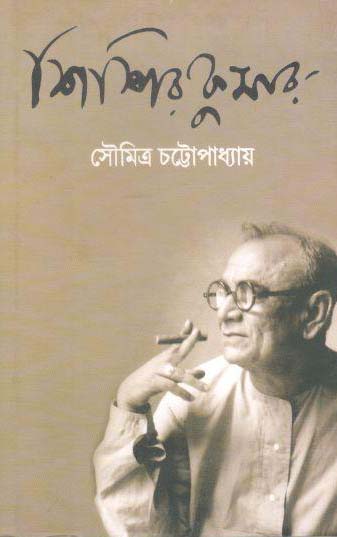 শিশিরকুমার