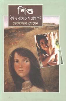 শিশু : বিশ্ব ও বাংলাদেশ প্রেক্ষাপট