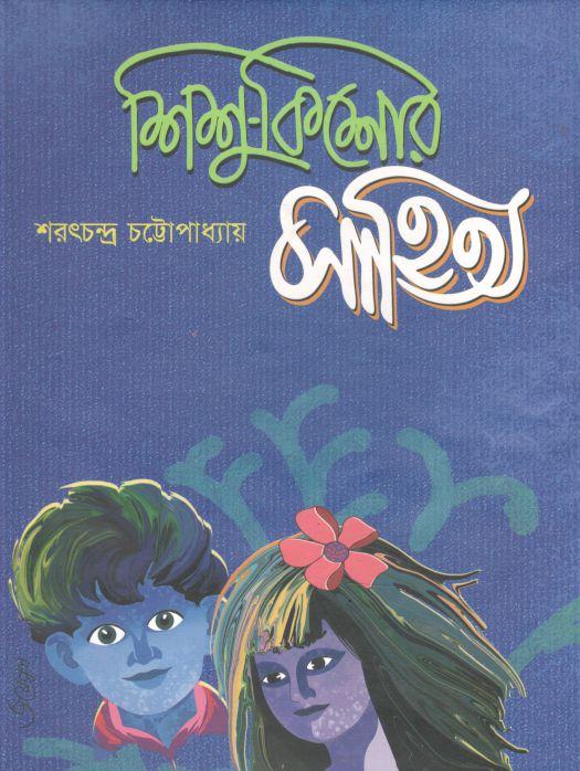 শিশু কিশোর সাহিত্য