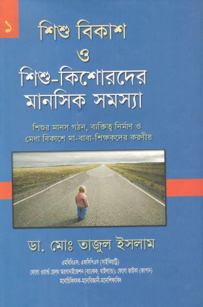 শিশু বিকাশ ১ : আধুনিক বিকাশ তত্ত্ব, বিকাশ জনিত সমস্যা ও সমাধান