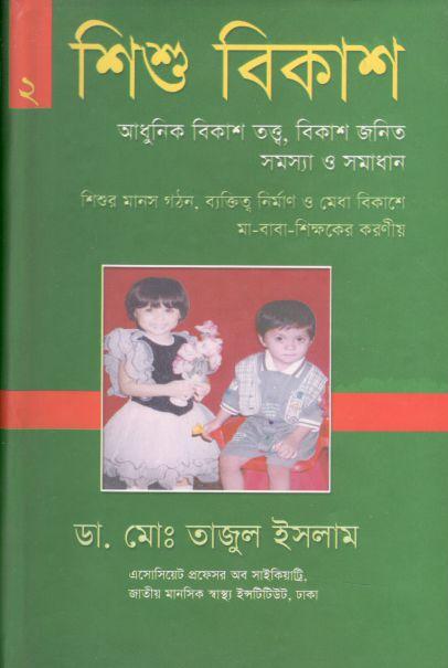শিশু বিকাশ ২: আধুনিক বিকাশ তত্ত্ব, বিকাশ জনিত সমস্যা ও সমাধান