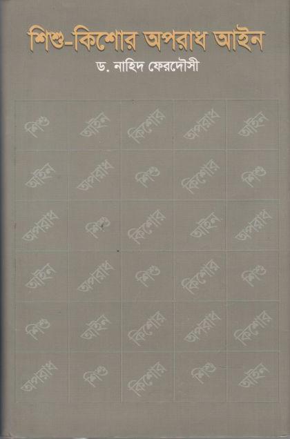 শিশু-কিশোর অপরাধ আইন