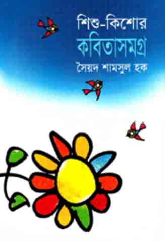 শিশু-কিশোর কবিতাসমগ্র