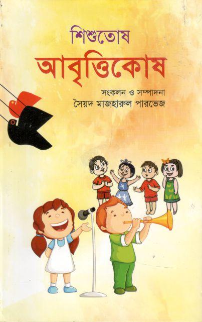 শিশুতোষ আবৃত্তিকোষ