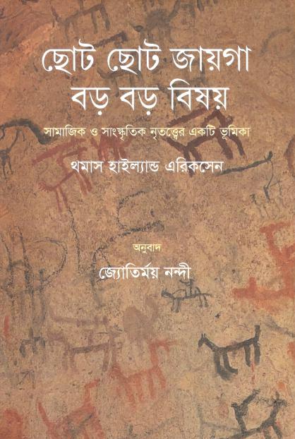 ছোট ছোট জায়গা, বড় বড় বিষয়