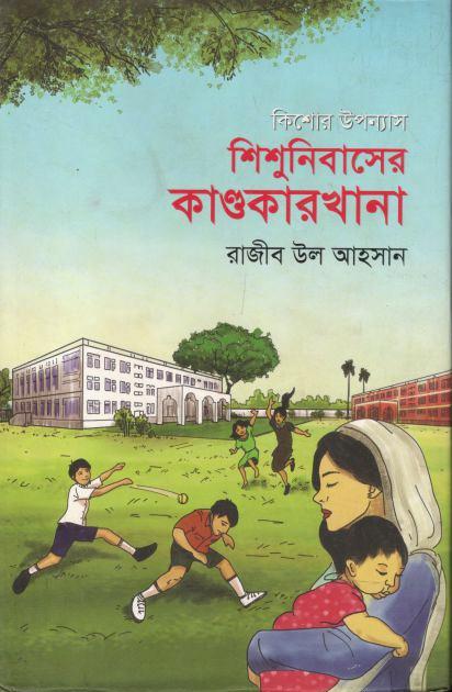 শিশুনিবাসের কাণ্ডকারখানা