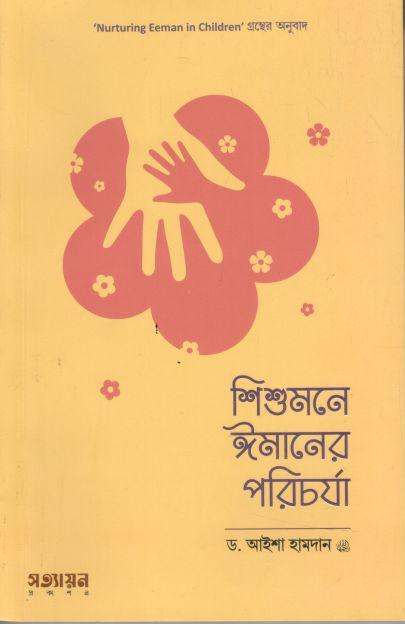 শিশুমনে ঈমানের পরিচর্যা