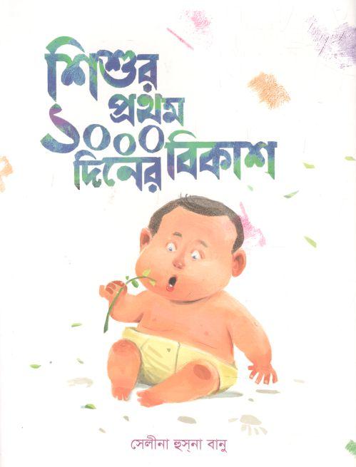 শিশুর প্রথম ১০০০ দিনের বিকাশ