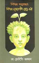 শিশুর মনোজগত শিশুর সৃজনশীল বেড়ে ওঠা