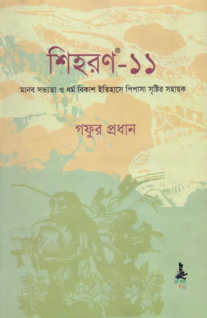 শিহরণ-১১ : মানব সভ্যতা ও ধর্ম বিকাশ ইতিহাসে পিপাসা সৃষ্টির সহায়ক
